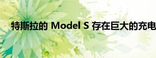 特斯拉的 Model S 存在巨大的充电问题