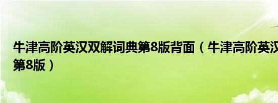 牛津高阶英汉双解词典第8版背面（牛津高阶英汉双解词典 第8版）