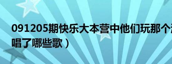 091205期快乐大本营中他们玩那个游戏时（唱了哪些歌）