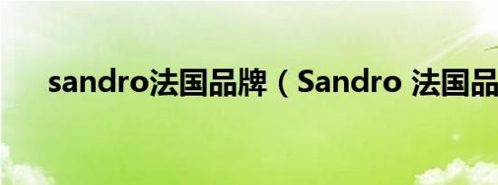 sandro法国品牌（Sandro 法国品牌）