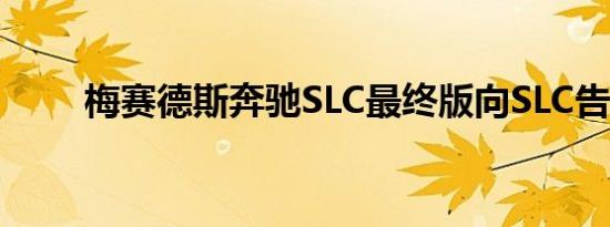 梅赛德斯奔驰SLC最终版向SLC告别