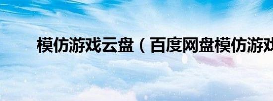 模仿游戏云盘（百度网盘模仿游戏）