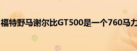 福特野马谢尔比GT500是一个760马力的野兽