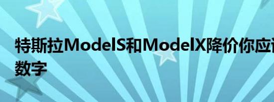 特斯拉ModelS和ModelX降价你应该知道的数字