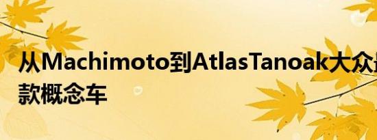 从Machimoto到AtlasTanoak大众最酷的八款概念车