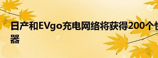 日产和EVgo充电网络将获得200个快速充电器