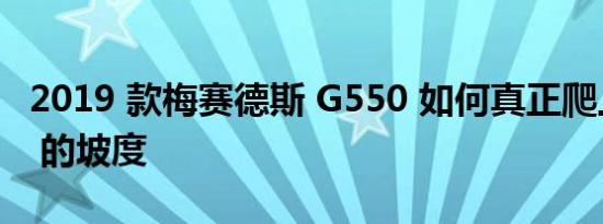 2019 款梅赛德斯 G550 如何真正爬上 100% 的坡度