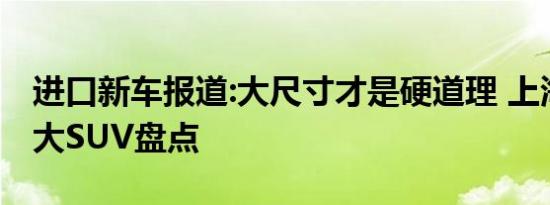 进口新车报道:大尺寸才是硬道理 上海车展十大SUV盘点