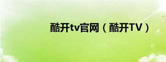 酷开tv官网（酷开TV）