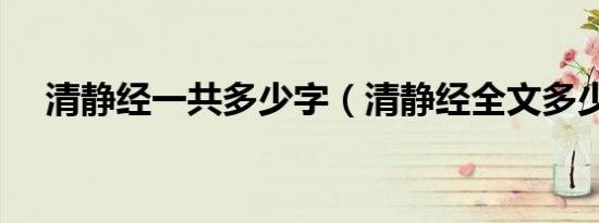 清静经一共多少字（清静经全文多少字）