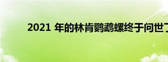 2021 年的林肯鹦鹉螺终于问世了