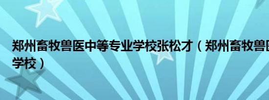 郑州畜牧兽医中等专业学校张松才（郑州畜牧兽医中等专业学校）