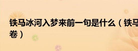 铁马冰河入梦来前一句是什么（铁马冰河 下卷）