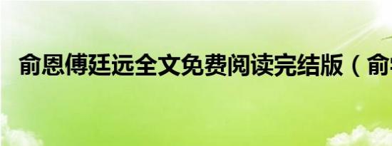 俞恩傅廷远全文免费阅读完结版（俞学锋）