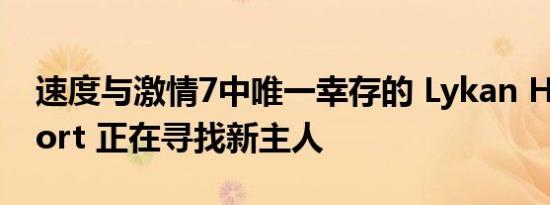 速度与激情7中唯一幸存的 Lykan HyperSport 正在寻找新主人