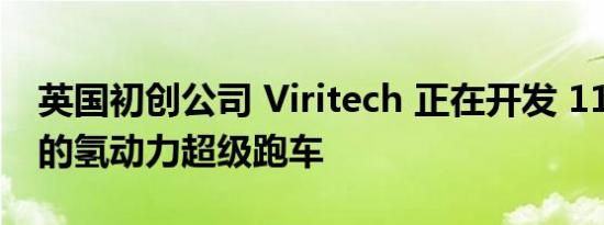 英国初创公司 Viritech 正在开发 1100 马力的氢动力超级跑车