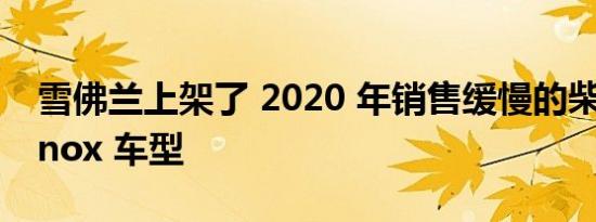 雪佛兰上架了 2020 年销售缓慢的柴油 Equinox 车型