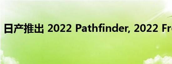 日产推出 2022 Pathfinder, 2022 Frontier