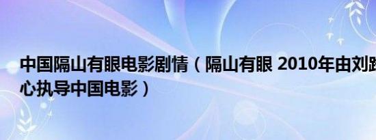 中国隔山有眼电影剧情（隔山有眼 2010年由刘路一、刘丹心执导中国电影）