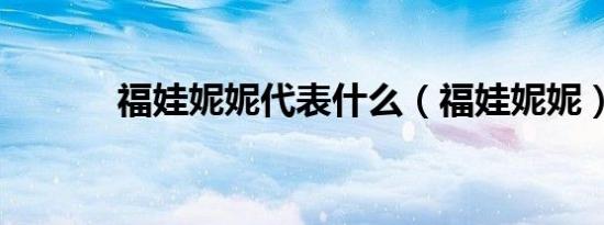 福娃妮妮代表什么（福娃妮妮）