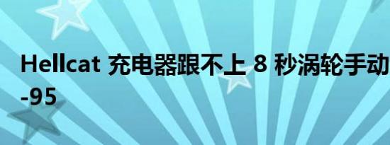 Hellcat 充电器跟不上 8 秒涡轮手动野马 SN-95