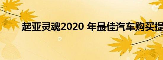 起亚灵魂2020 年最佳汽车购买提名