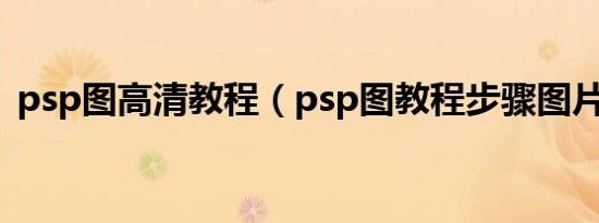 psp图高清教程（psp图教程步骤图片大全）