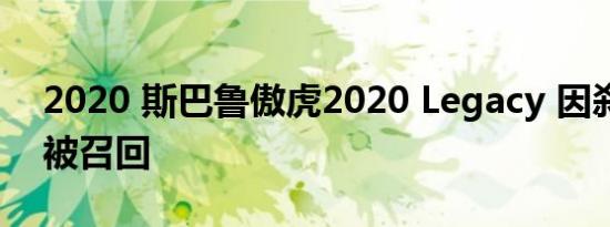 2020 斯巴鲁傲虎2020 Legacy 因刹车问题被召回