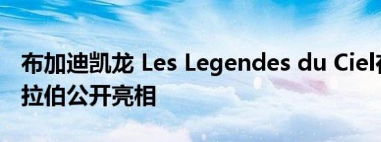 布加迪凯龙 Les Legendes du Ciel在沙特阿拉伯公开亮相