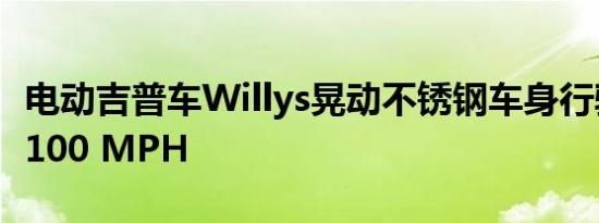 电动吉普车Willys晃动不锈钢车身行驶速度为100 MPH