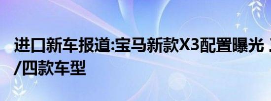 进口新车报道:宝马新款X3配置曝光 三种动力/四款车型