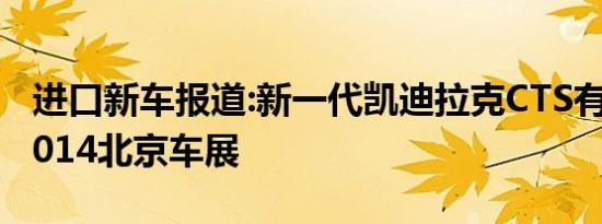 进口新车报道:新一代凯迪拉克CTS有望亮相2014北京车展