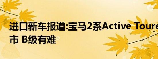 进口新车报道:宝马2系Active Tourer年内上市 B级有难