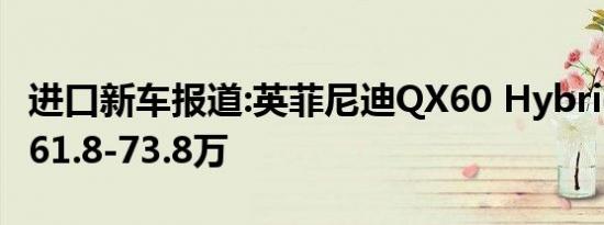 进口新车报道:英菲尼迪QX60 Hybrid上市 售61.8-73.8万