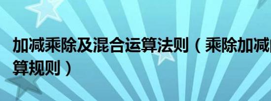 加减乘除及混合运算法则（乘除加减的混合运算规则）