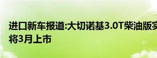 进口新车报道:大切诺基3.0T柴油版实车曝光 将3月上市