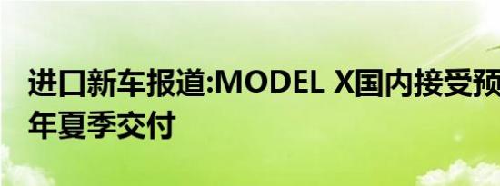 进口新车报道:MODEL X国内接受预定 2015年夏季交付