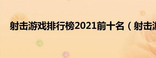 射击游戏排行榜2021前十名（射击游戏）