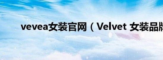 vevea女装官网（Velvet 女装品牌）