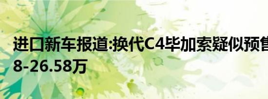 进口新车报道:换代C4毕加索疑似预售价 21.68-26.58万