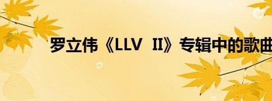 罗立伟《LLV  II》专辑中的歌曲