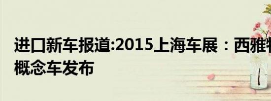 进口新车报道:2015上海车展：西雅特20V20概念车发布