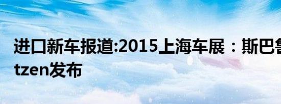 进口新车报道:2015上海车展：斯巴鲁力狮Blitzen发布