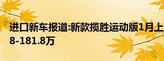 进口新车报道:新款揽胜运动版1月上市 售98.8-181.8万