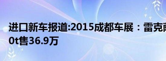 进口新车报道:2015成都车展：雷克萨斯IS200t售36.9万