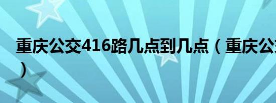 重庆公交416路几点到几点（重庆公交416路）