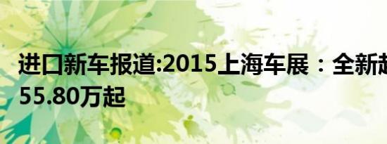 进口新车报道:2015上海车展：全新起亚K9售55.80万起