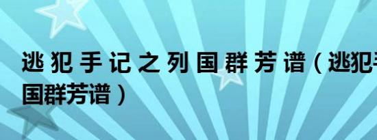 逃 犯 手 记 之 列 国 群 芳 谱（逃犯手记之列国群芳谱）