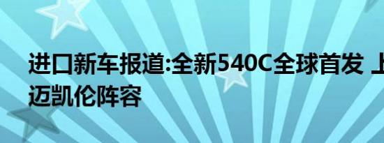 进口新车报道:全新540C全球首发 上海车展迈凯伦阵容