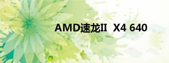 AMD速龙II  X4 640